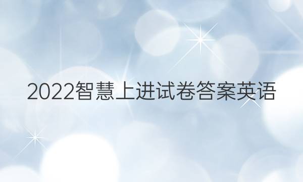 2022智慧上进试卷答案英语