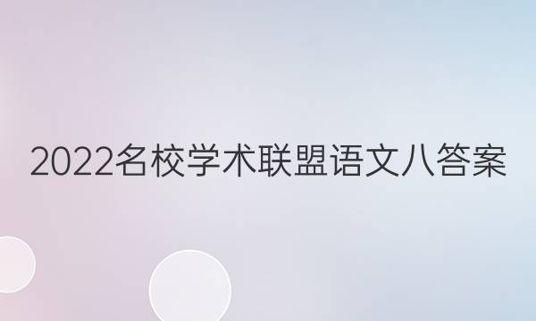 2022名校学术联盟语文八答案