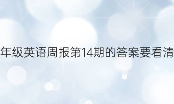 八年级英语周报第14期的答案要看清楚