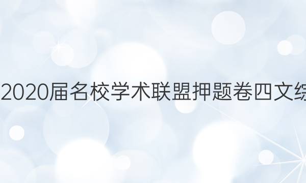 20222020届名校学术联盟押题卷四文综答案