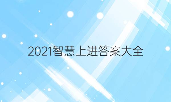 2021智慧上进答案大全