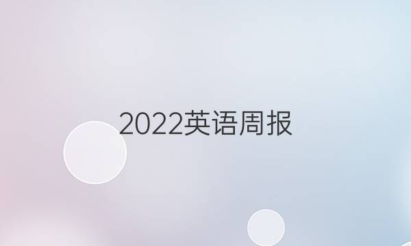 2022英语周报，高一课标综合第40期选择性必修一答案