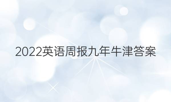 2022英语周报九年牛津答案