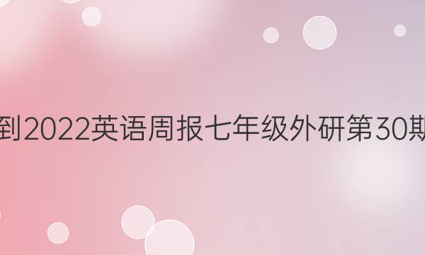  2021-2022英语周报七年级外研第30期答案