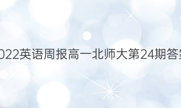 2022英语周报高一北师大第24期答案