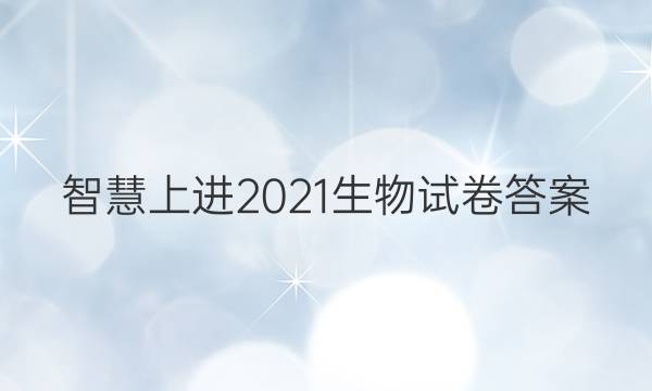 智慧上进2021生物试卷答案