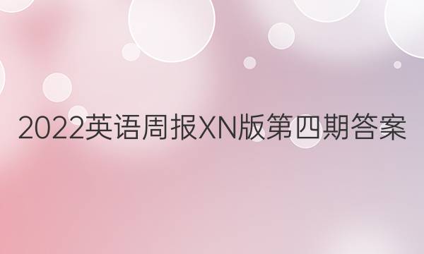 2022英语周报XN版第四期答案