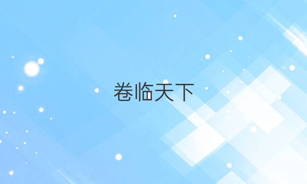 卷臨天下 全國100所名校單元測試示范卷·生物卷四 第四單元2022答案