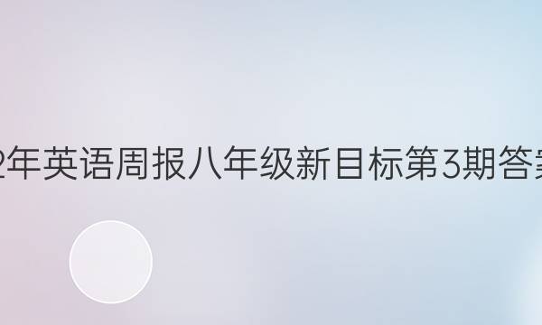 2022年英语周报八年级新目标第3期答案fjm