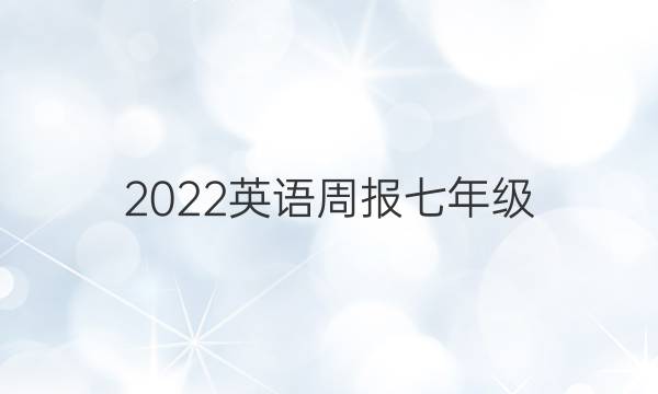 2022英语周报七年级，牛津版答案