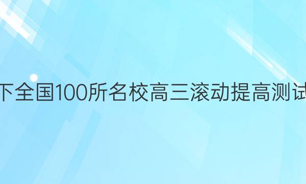 2022卷臨天下 全國100所名校高三滾動提高測試卷·英語周測（十）10答案