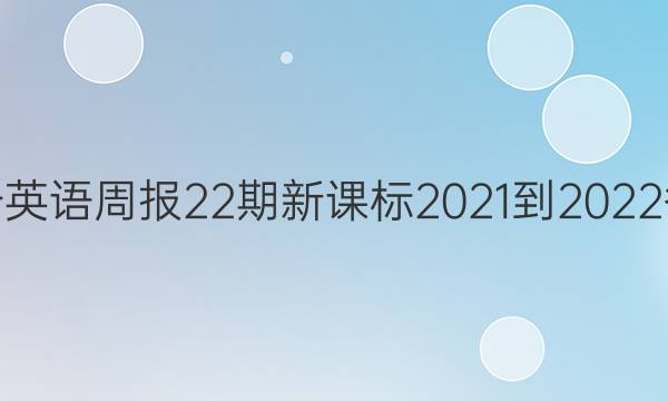 高一英语周报22期新课标2021-2022答案