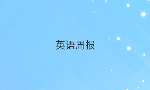 英语周报，13期答案