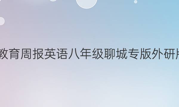 2022教育周报英语八年级聊城专版外研版答案