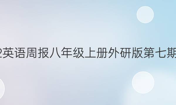 2022英语周报八年级上册外研版第七期答案