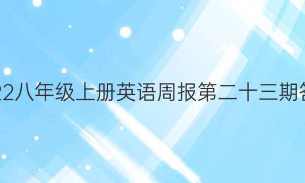 2022八年级上册英语周报第二十三期答案