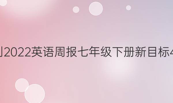 2018-2022英语周报七年级下册新目标45答案