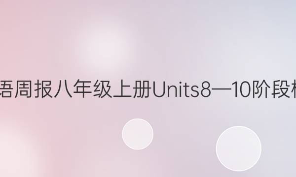 2022英语周报八年级上册Units8—10阶段检测答案