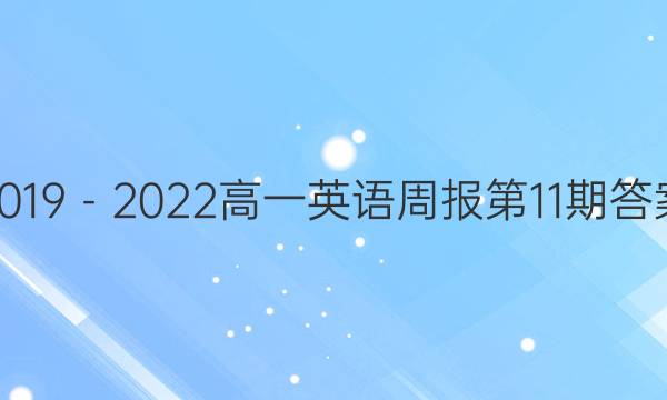 2019－2022高一英语周报第11期答案