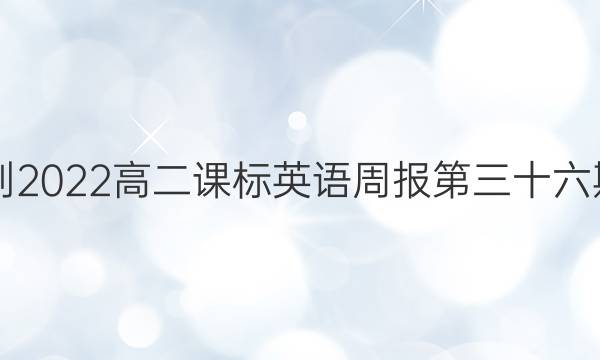 2021-2022高二课标英语周报第三十六期答案