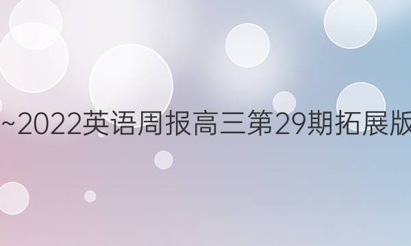 2019~2022英语周报高三第29期拓展版答案