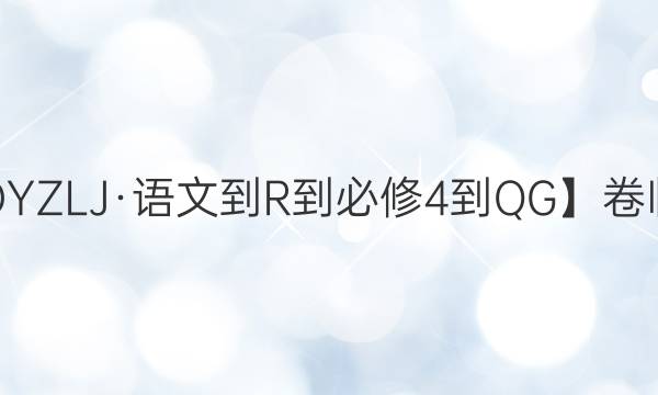 【22·DYZLJ·語文-R-必修4-QG】卷臨天下 全國100所名校單元測(cè)試示范卷·語文周練卷6 閱讀與表達(dá)二答案