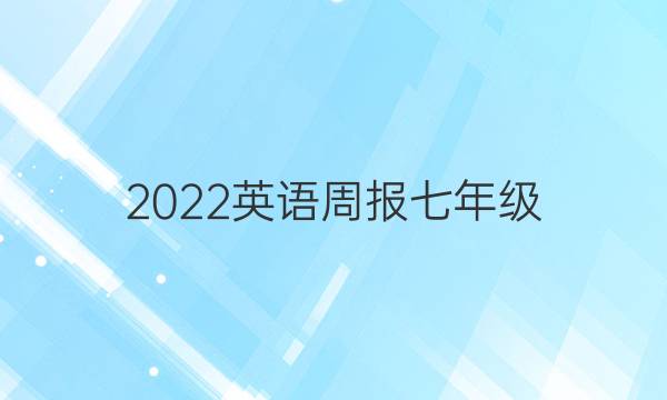 2022英语周报七年级（FJM）答案