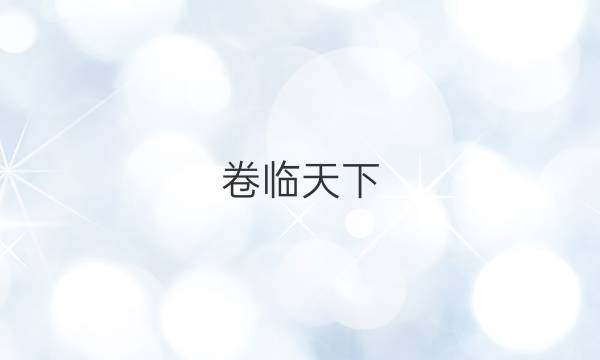 卷臨天下 全國(guó)100所名校最新高考模擬示范卷語(yǔ)文一2021答案