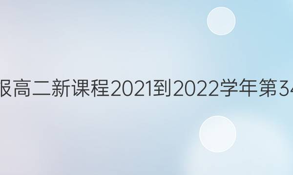 英语周报高二新课程2021-2022学年第34期答案