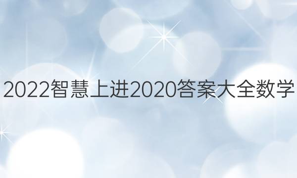 2022智慧上进2020答案大全数学