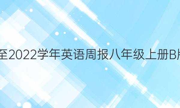 2022至2022学年英语周报八年级上册B版答案
