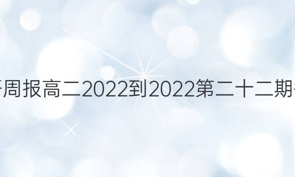 英语周报高二2022-2022第二十二期答案