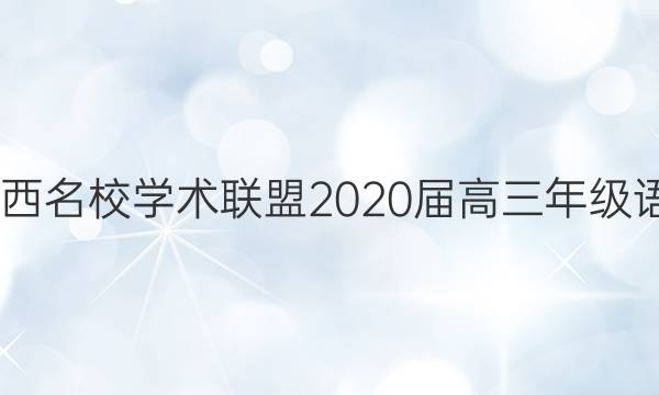 2022江西名校学术联盟2020届高三年级语文答案