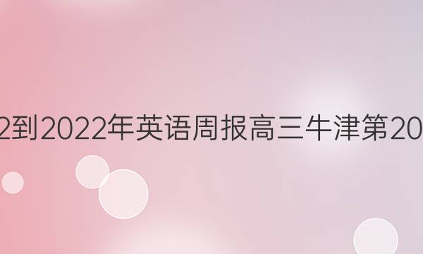 2022-2022年英语周报高三 牛津第20答案