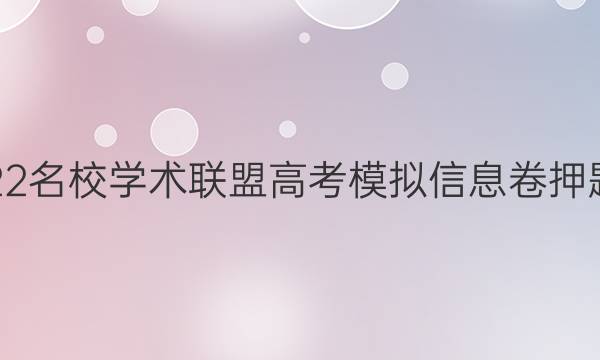 2022名校学术联盟高考模拟信息卷押题卷(一)答案