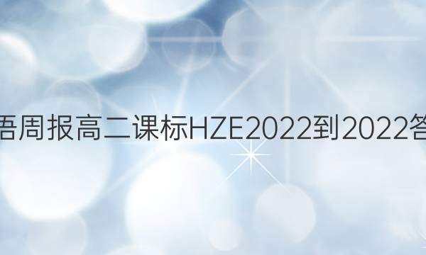 英语周报高二课标HZE2022-2022答案