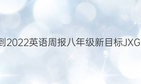 2021-2022 英语周报 八年级 新目标 JXG 7答案