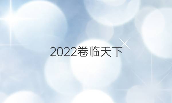 2022卷臨天下 全國100所名校單元測試示范卷·語文 第一套 現(xiàn)代新詩QG答案