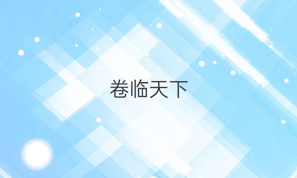 卷臨天下 全國100所名校最新高考模擬示范卷·物理8（八）答案 【20·ZX·MNJ·物理（八）—SD】（山東版·物理）