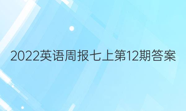 2022英语周报七上第12期答案