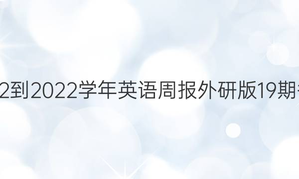 2022到2022学年英语周报外研版19期答案