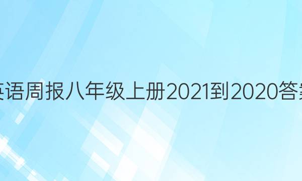 英语周报八年级上册2021到2020答案