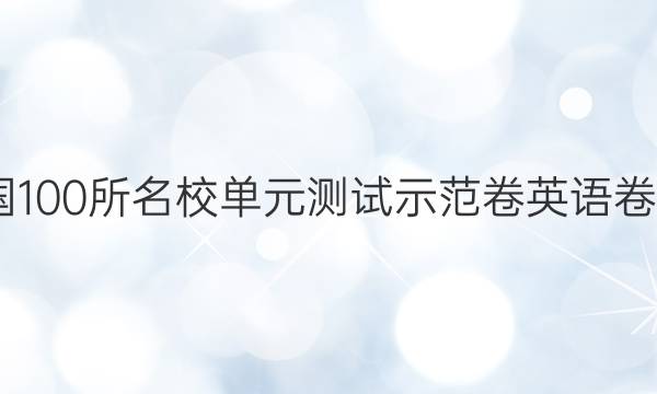 2022卷臨天下 全國(guó)100所名校單元測(cè)試示范卷英語(yǔ)卷必修五人教版答案