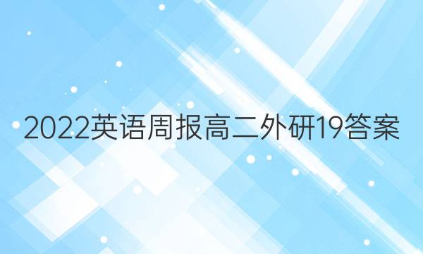 2022英语周报 高二外研19答案