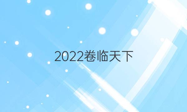 2022卷臨天下 全國(guó)100所名校單元測(cè)試示范卷·數(shù)學(xué)（新教材） 第二單元 常用邏輯用語(yǔ)答案