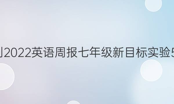 2018-2023 英语周报 七年级 新目标实验 56答案