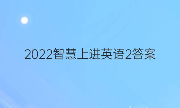 2022智慧上进英语2答案
