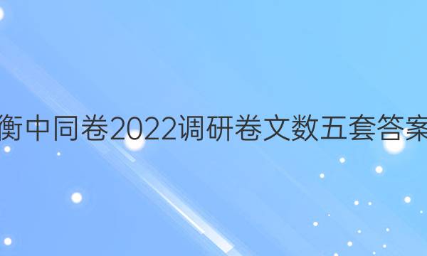 衡中同卷2022调研卷文数五套答案