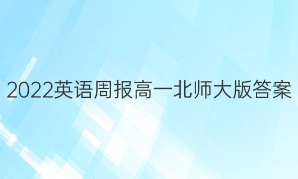 2022英语周报高一 北师大版答案