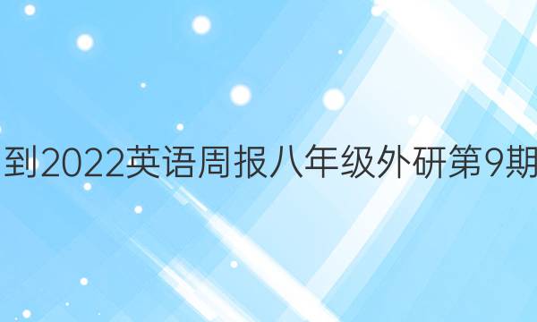 2021-2022英语周报八年级外研第9期答案